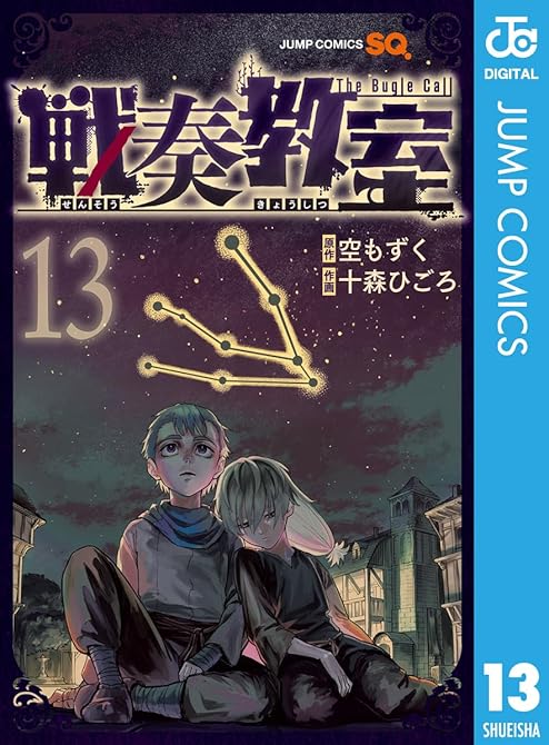 『戦奏教室 13』の表紙イラスト 電子書籍 漫画