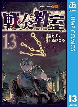 戦奏教室 13 (ジャンプコミックスDIGITAL)