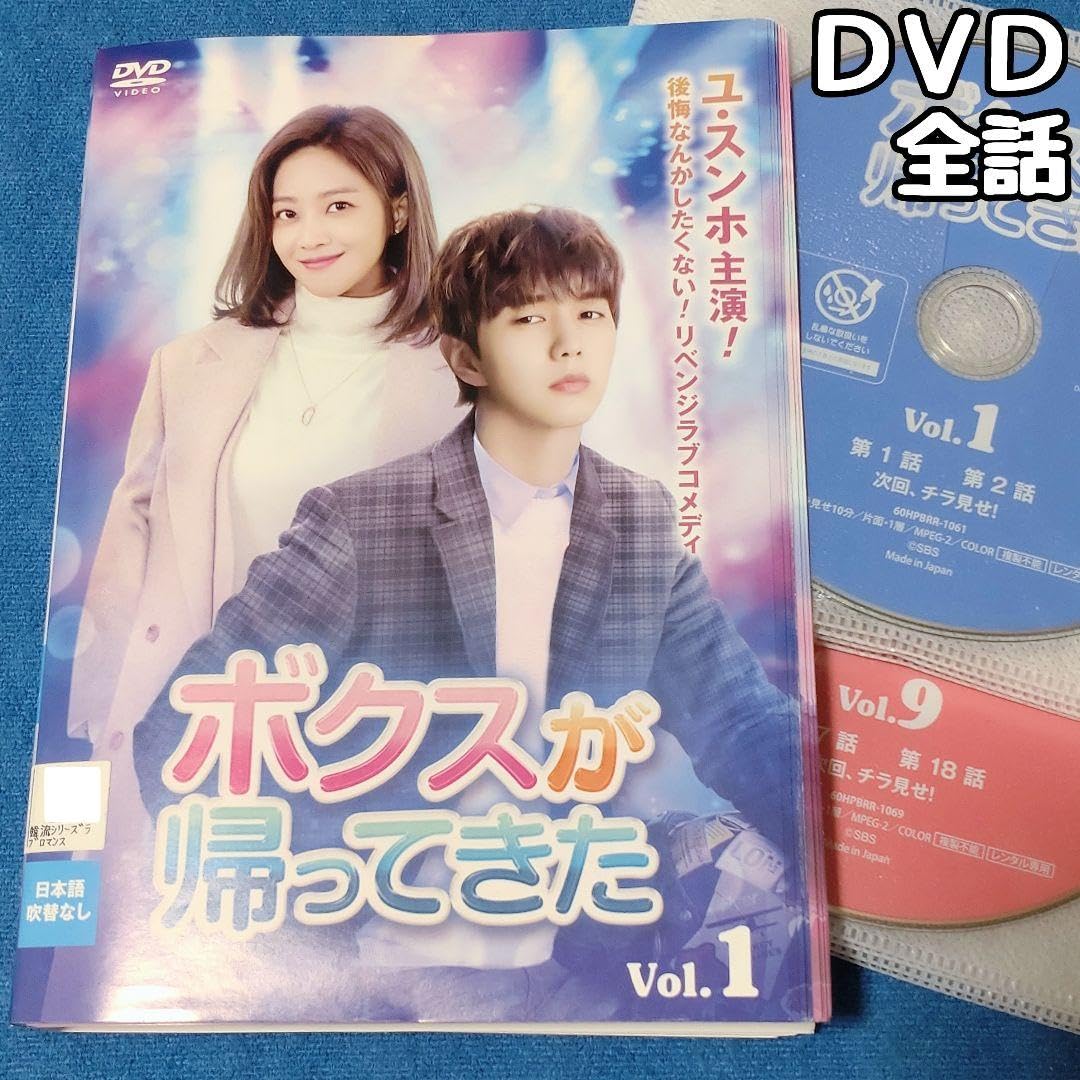 ボクスが帰ってきた DVD-BOX 1 と2 韓国ドラマ　スンホ ボクスが帰ってきた DVD-BOX 1 と2 韓国ドラマスンホ