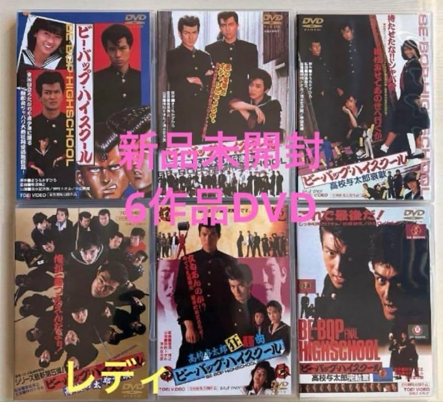 新品未開封ビーバップハイスクール 全6作 DVD Amazon.co.jp: 未開封ビーバップハイスクールDVD 全6作 : おもちゃ