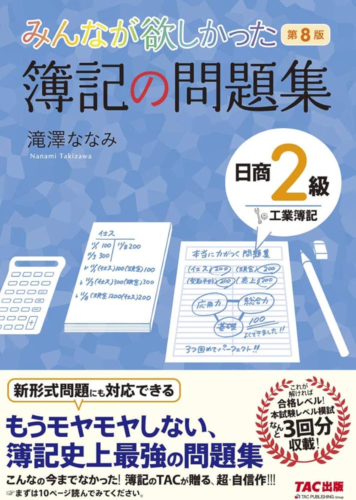 みんなが欲しかった 簿記の問題集 日商2級 工業簿記 第8版 (みんなが みんなが欲しかった 簿記の問題集 日商2級 工業簿記 第8版 (みんなが