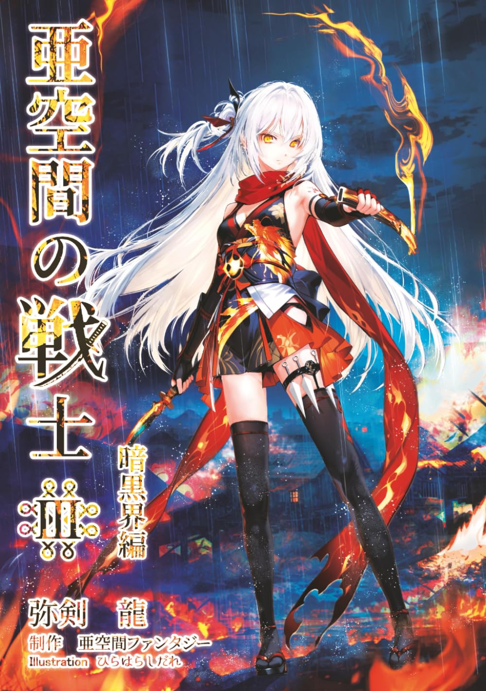 亜空間の戦士新訂版: 暗黒界編