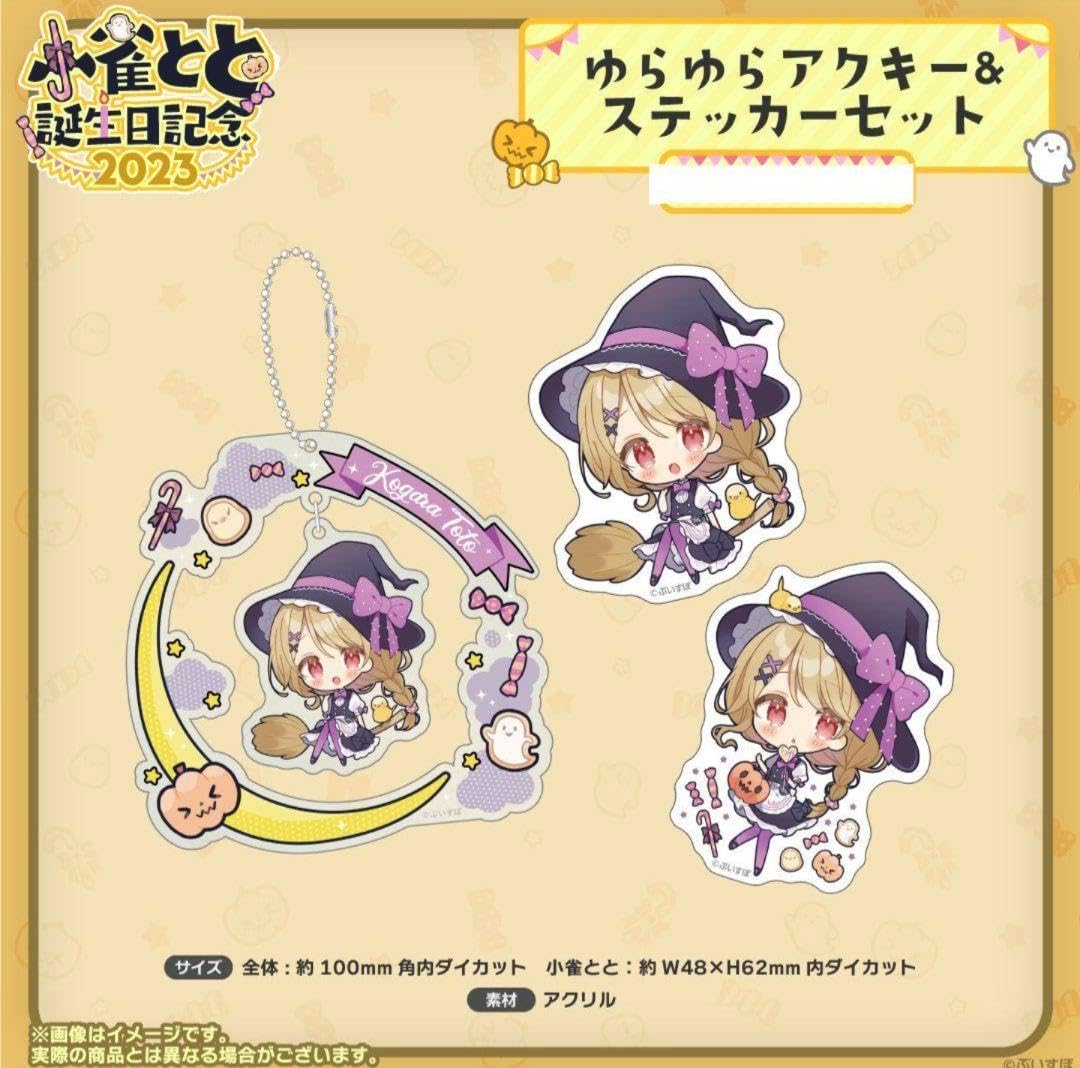 ぶいすぽ! 小雀とと 誕生記念 2023 ゆらゆらアクキー ステッカー