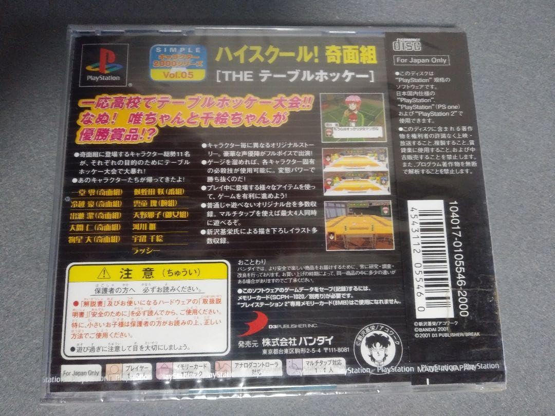 Amazon.co.jp: PS 傷みハイスクール奇面組 THE テーブルホッケー