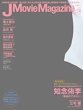 J Movie Magazine(ジェイムービーマガジン) Vol.33[表紙:知念