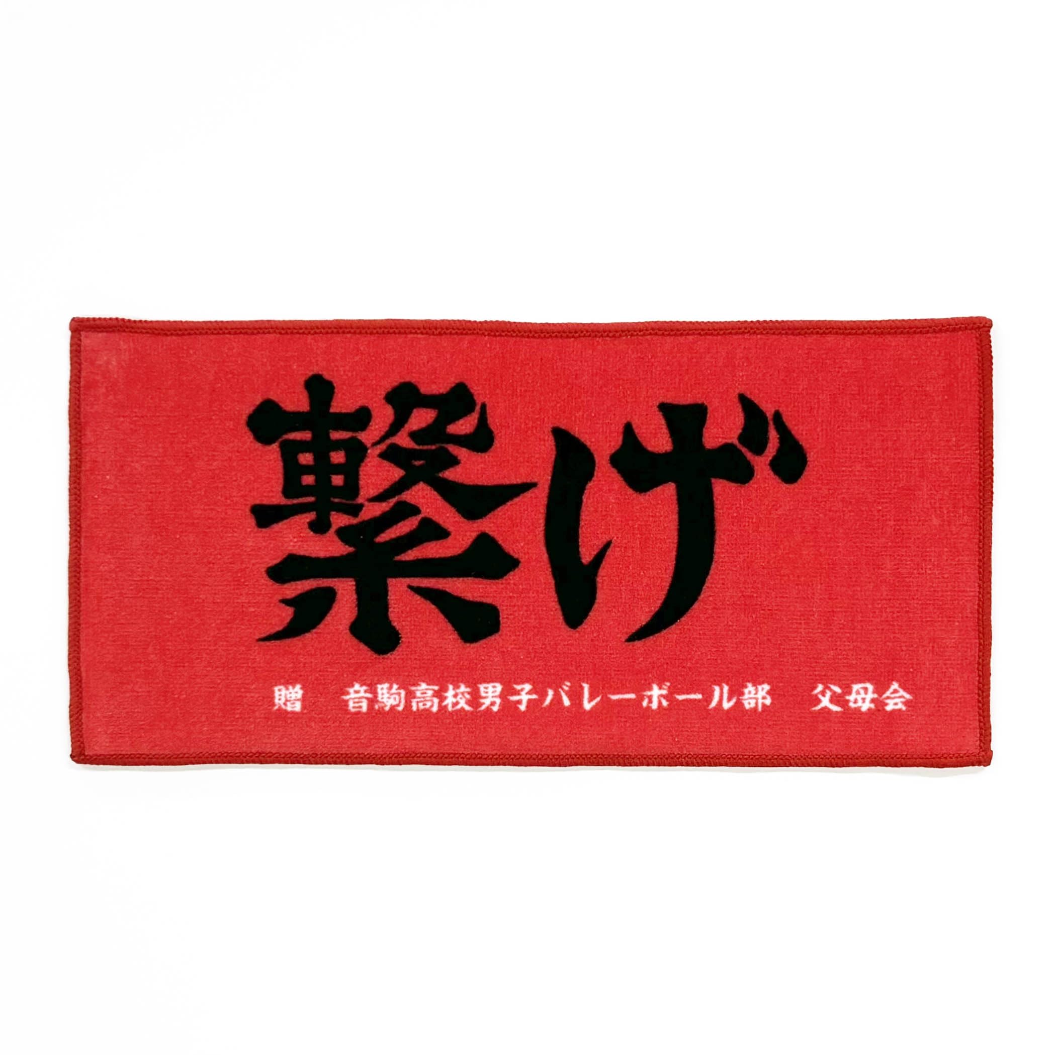 Amazon.co.jp: ハイキュー横断幕ハンドタオルハーフ 音駒 : ホーム