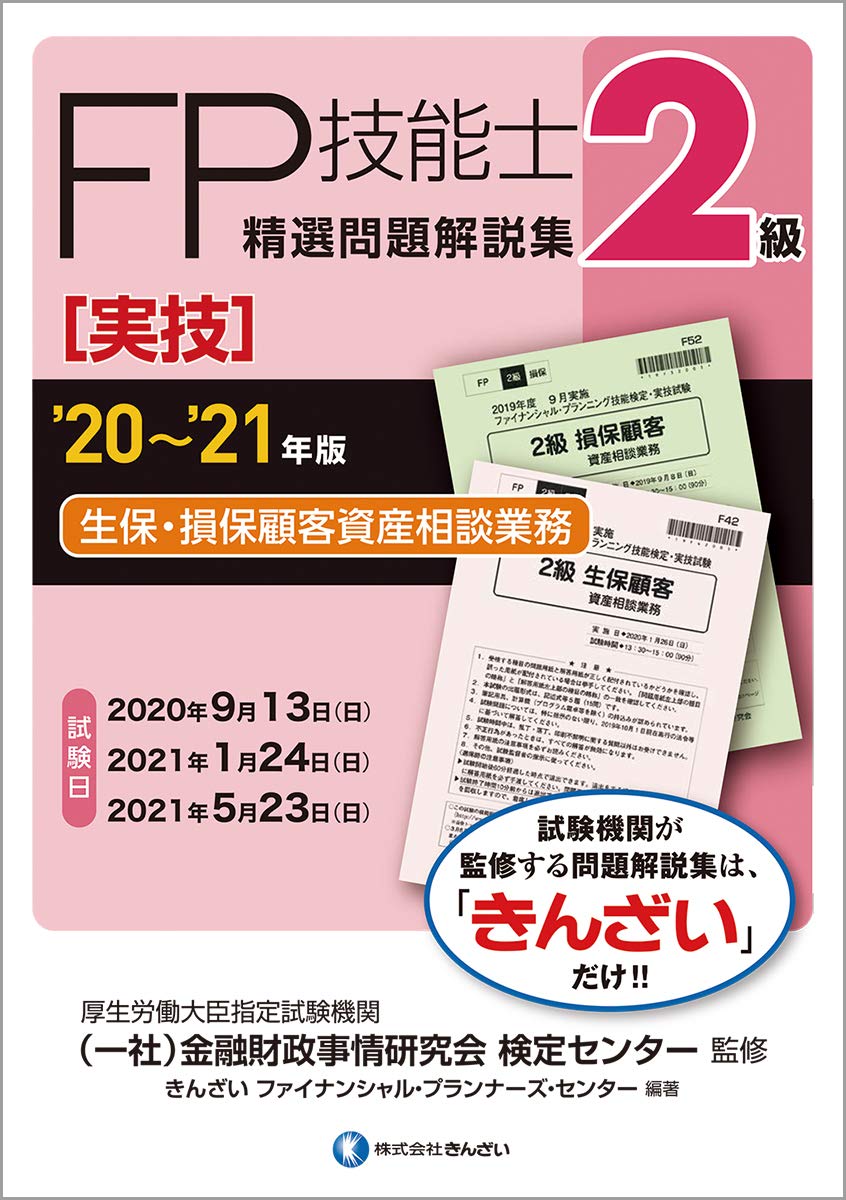 21年版 2級fp技能士 実技 生保 損保顧客資産相談業務 精選問題解説集 きんざいファイナンシャル プランナーズ センター 一般社団法人金融財政事情研究会 検定センター きんざいファイナンシャル プランナーズ センター 本 通販 Amazon