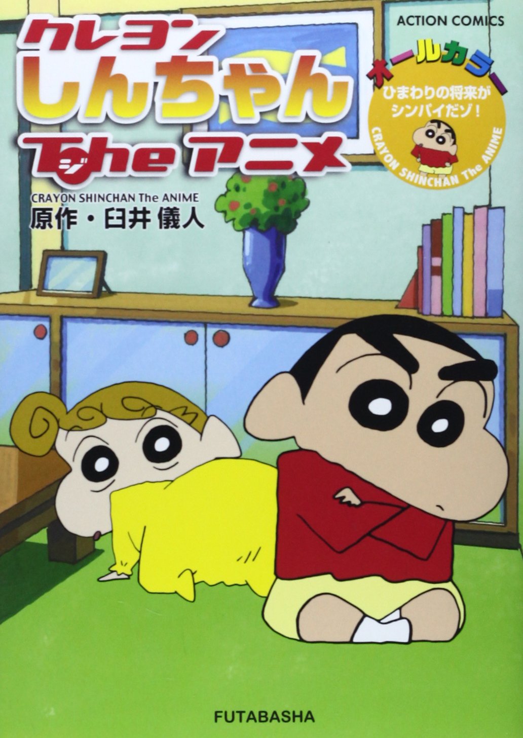 クレヨンしんちゃんtheアニメ ひまわりの将来がシンパイだゾ アクションコミックス 臼井 儀人 本 通販 Amazon