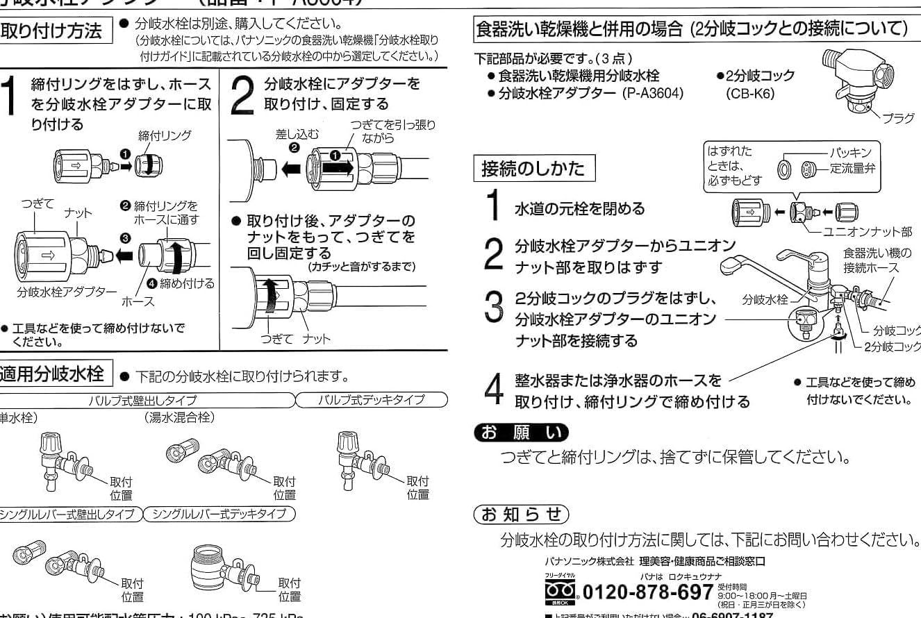 CB-SXH7 浄水器部品 未使用、 分岐水栓アダプター（P-A3604） Panasonic（パナソニック） 分岐水栓アダプター P-A3604 Panasonic