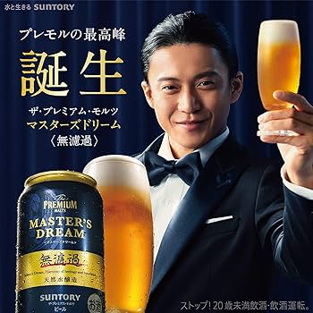 サントリー マスターズドリーム 350ml ビール　プレモル　プレミアムモルツ Amazon.co.jp: マスターズドリーム 無濾過 350ml 10本 ザ