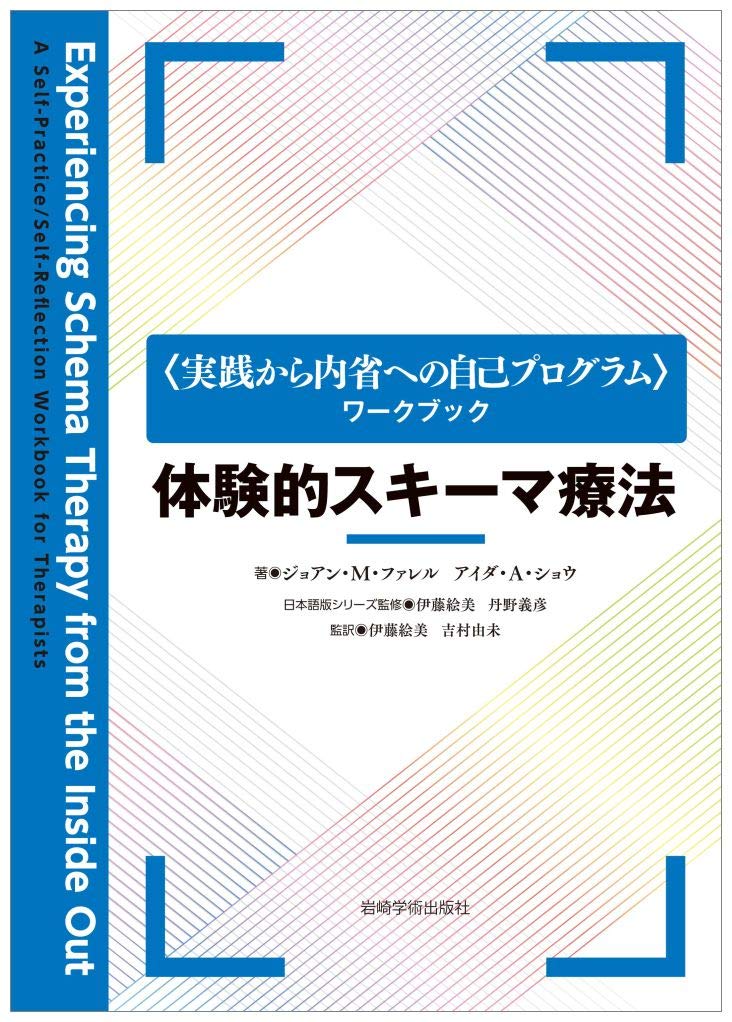 ✨スキーマ療法 パーソナリティの問題に対する統合的認知行動療法アプローチ スキーマ療法―パーソナリティの問題に対する統合的認知行動療法
