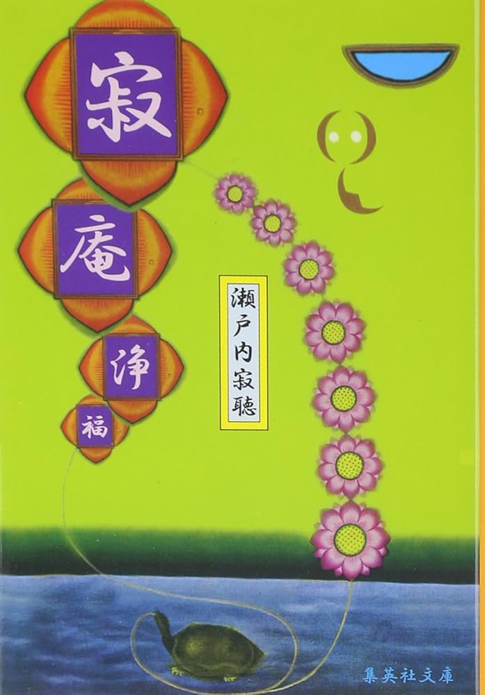 寂庵浄福 瀬戸内寂聴 自筆署名入り 寂庵浄福 (集英社文庫) | 瀬戸内 寂聴 |本 | 通販 | Amazon