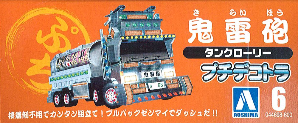 Amazon.co.jp: 青島文化教材社 プチデコトラ No.06 鬼雷砲 : おもちゃ