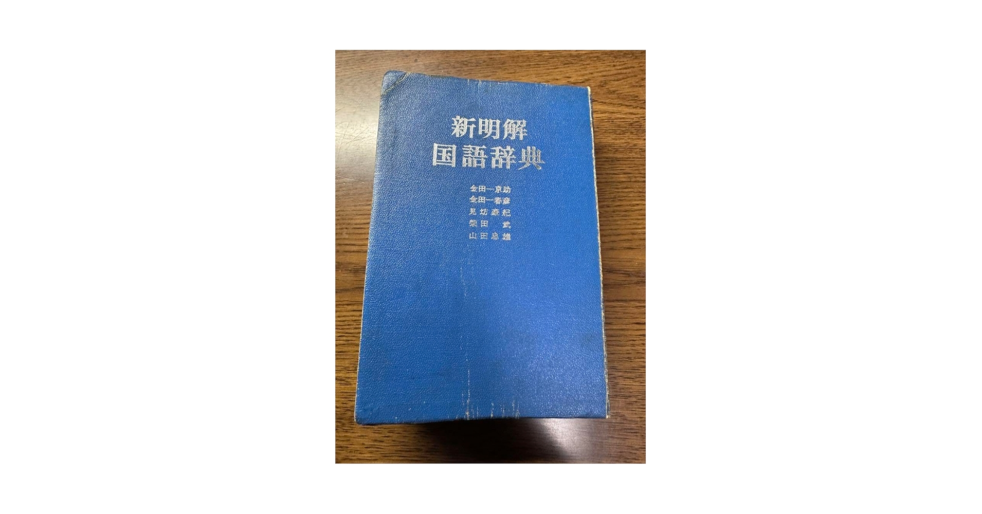 Amazon.co.jp: 新明解国語辞典 古書 レア 青 : おもちゃ
