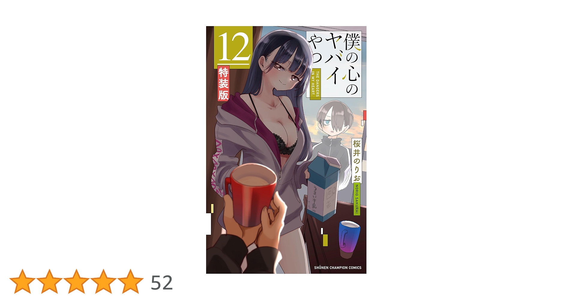 Amazon.co.jp: 僕の心のヤバイやつ【特装版】 オリジナル