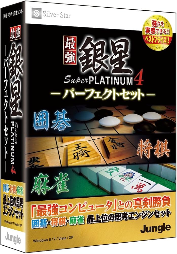 最強銀星将棋4 Amazon | 最強銀星将棋4 | ゲーム