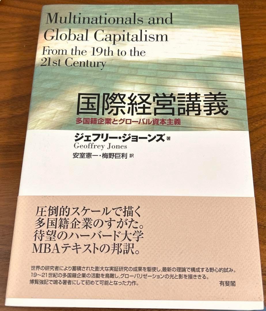 国際経営講義 多国籍企業とグローバル資本主義 グローバル・キャピタリズム｜近畿大学アカデミック