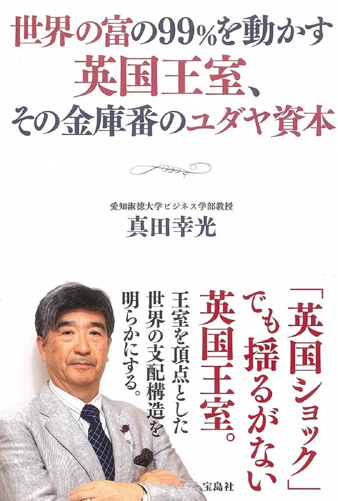 Amazon.co.jp: 世界の富の99%を動かす英国王室、その金庫番の