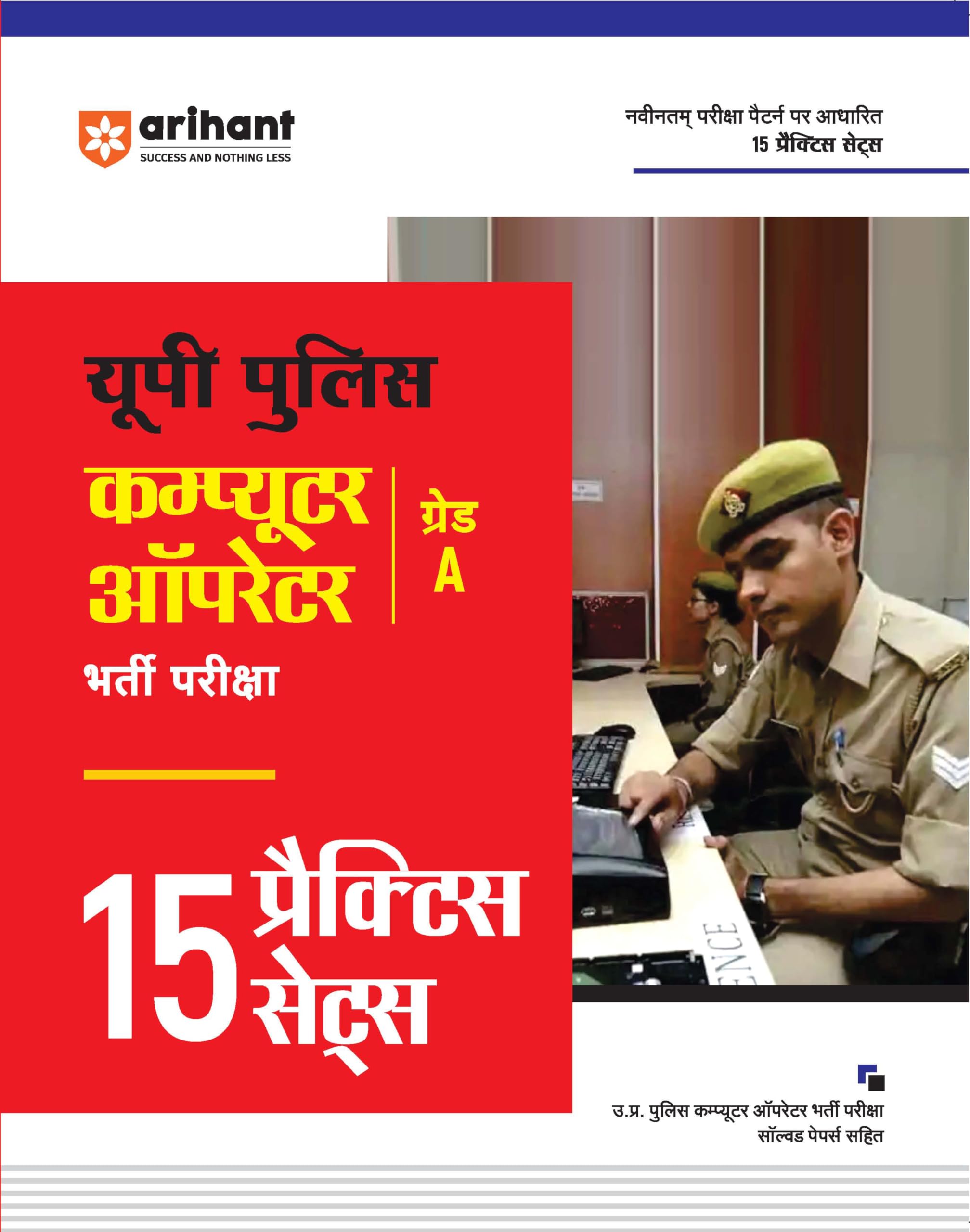 (OLD EDITION) UP Police Computer Operator Bharti Pariksha 15 Practice Sets