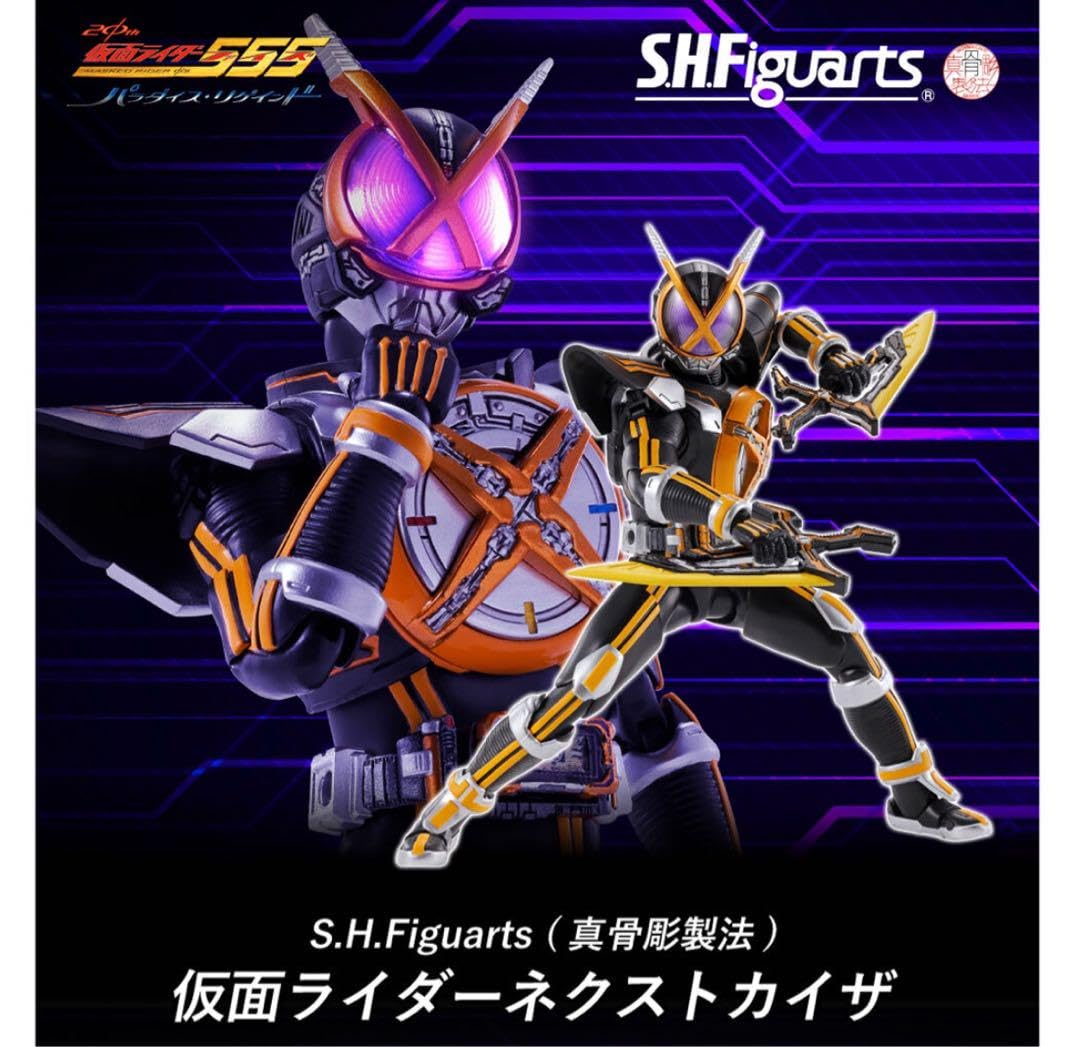 S.H.Figuarts（真骨彫製法）仮面ライダーネクストカイザ