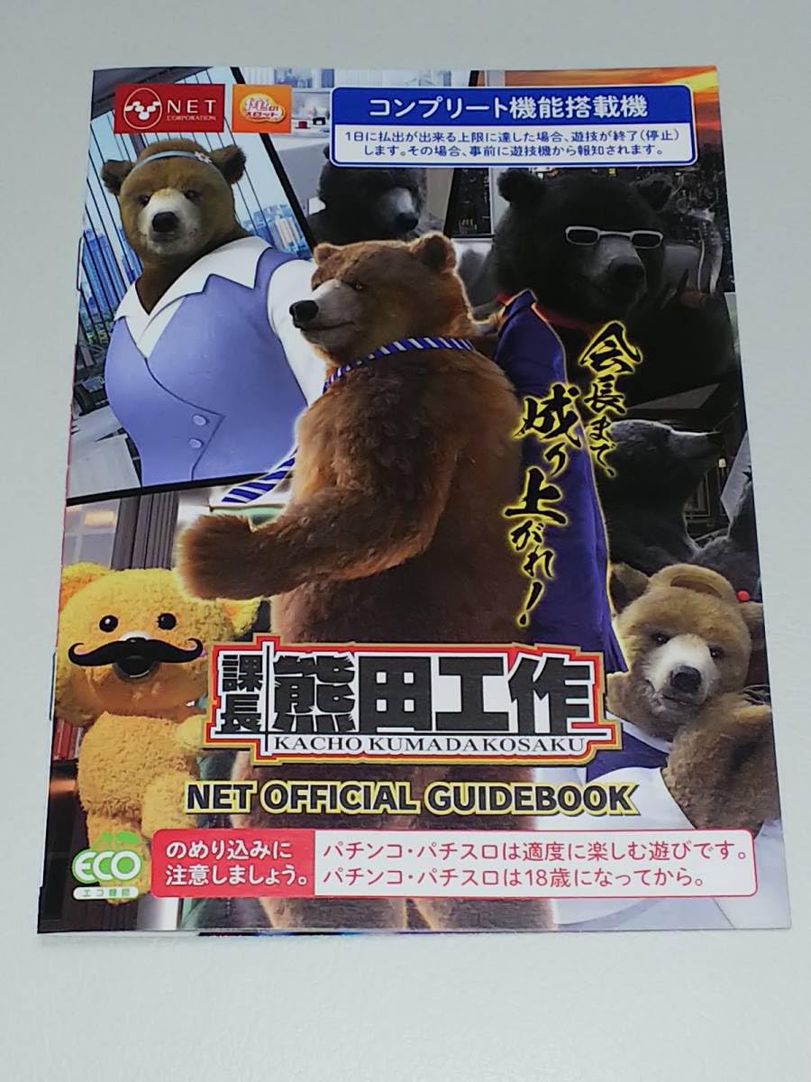 Amazon | 課長 熊田工作 パチスロ ガイドブック 小冊子 遊技カタログ