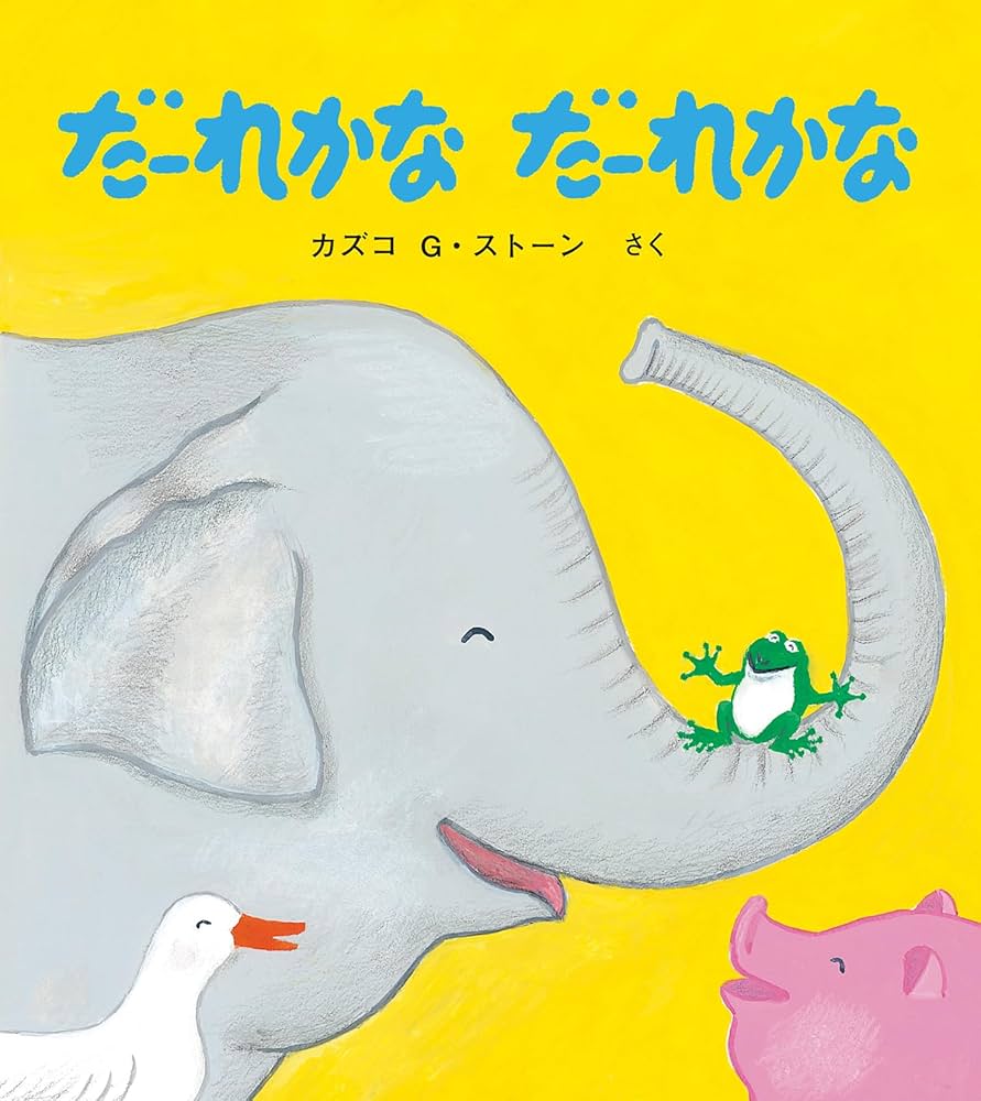 だーれかな だーれかな (とことこえほん) | カズコ G・ストーン, Stone