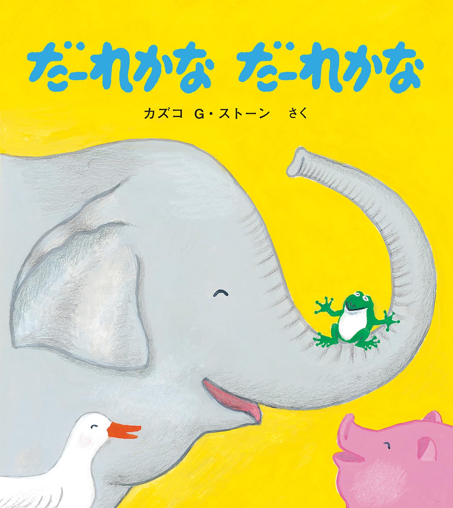レア・昔の絵本 だれのこどもかな レア・昔の絵本 だれのこどもかな