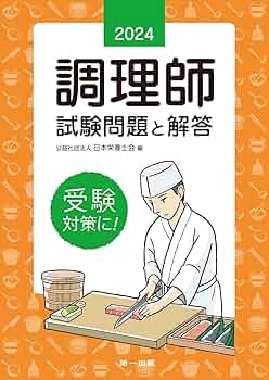 【中古】 調理師試験問題と解答 平成８年版/第一出版（千代田区）/日本栄養士会 71uulHBQaKL._UF350,350_QL50_.jpg