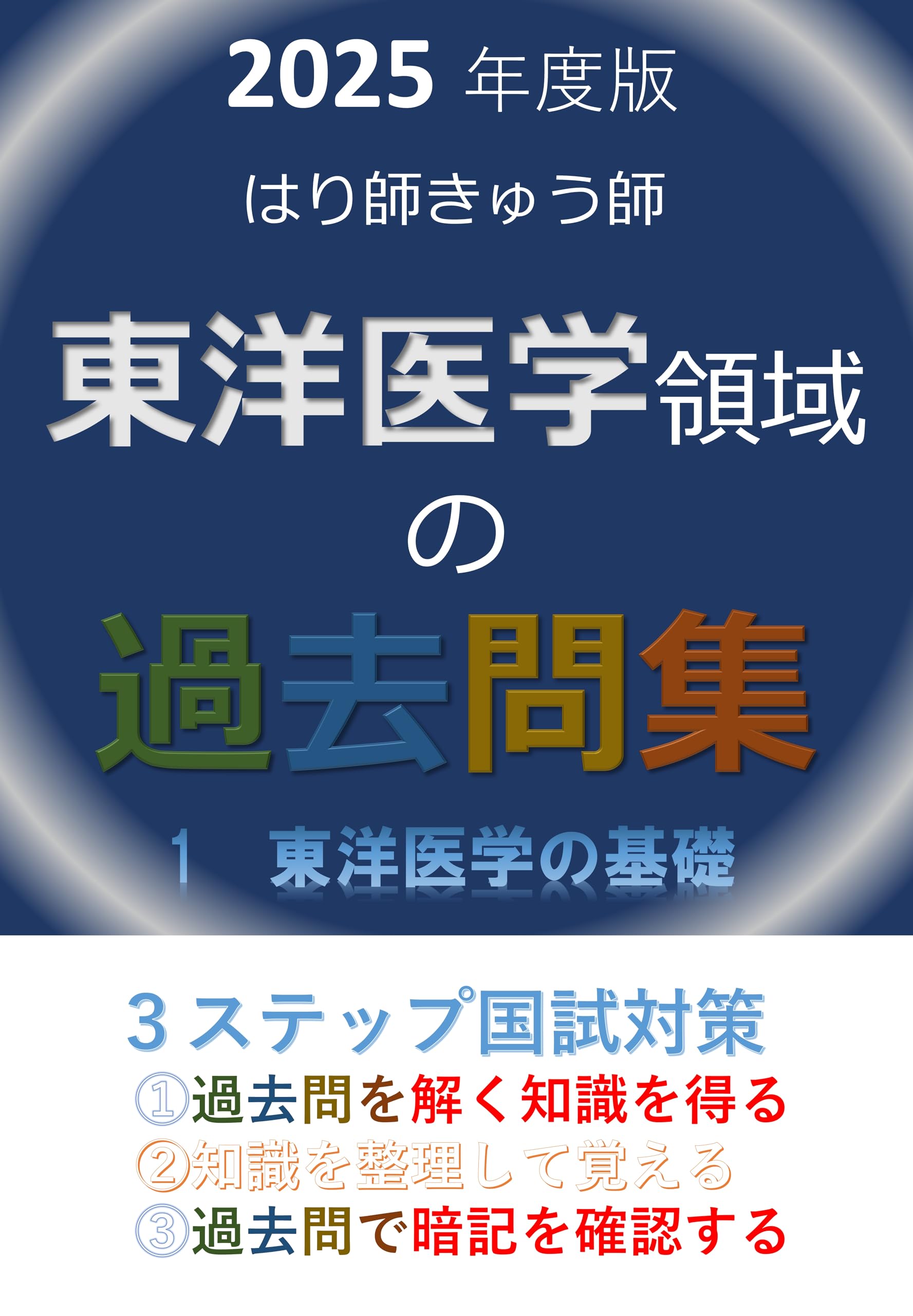 東洋医学概論 はりきゅう理論 はりきゅう実技 東洋医学臨床論 〇×トライアル 東洋医学臨床論 内科編/医歯薬出版株式会社