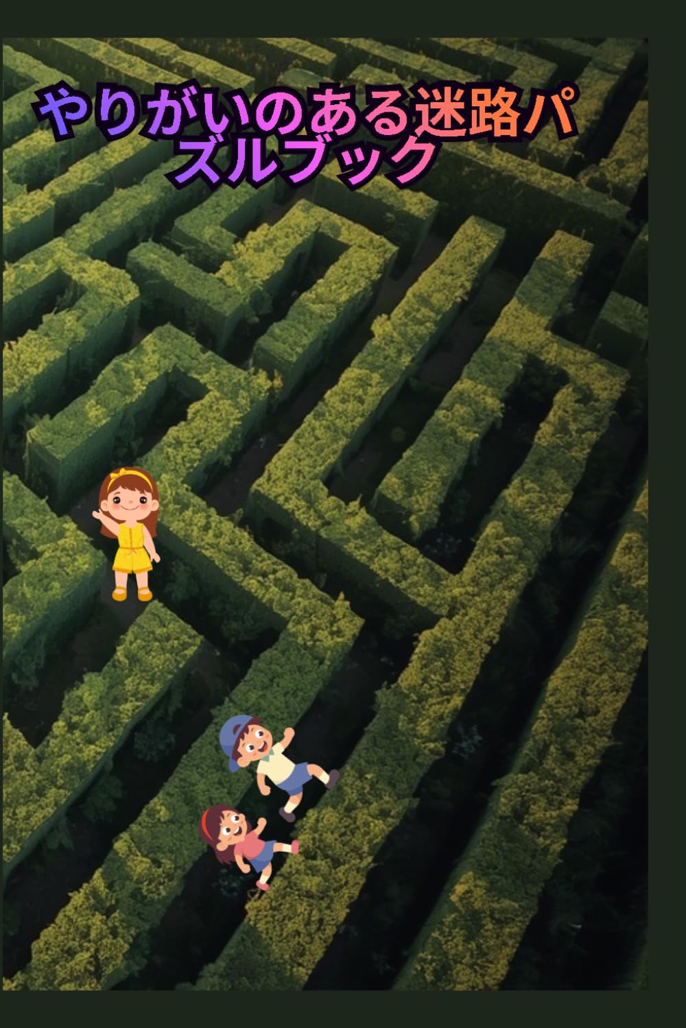 やりがいのある迷路パズルブック：大人も子どもも楽しめる超集中型・脳トレ迷路パズル集: 難易度ステップアップ式の迷路問題で集中力・思考力・観察力を鍛えるパズルブック｜暇つぶし・脳活・ストレス解消にも最適