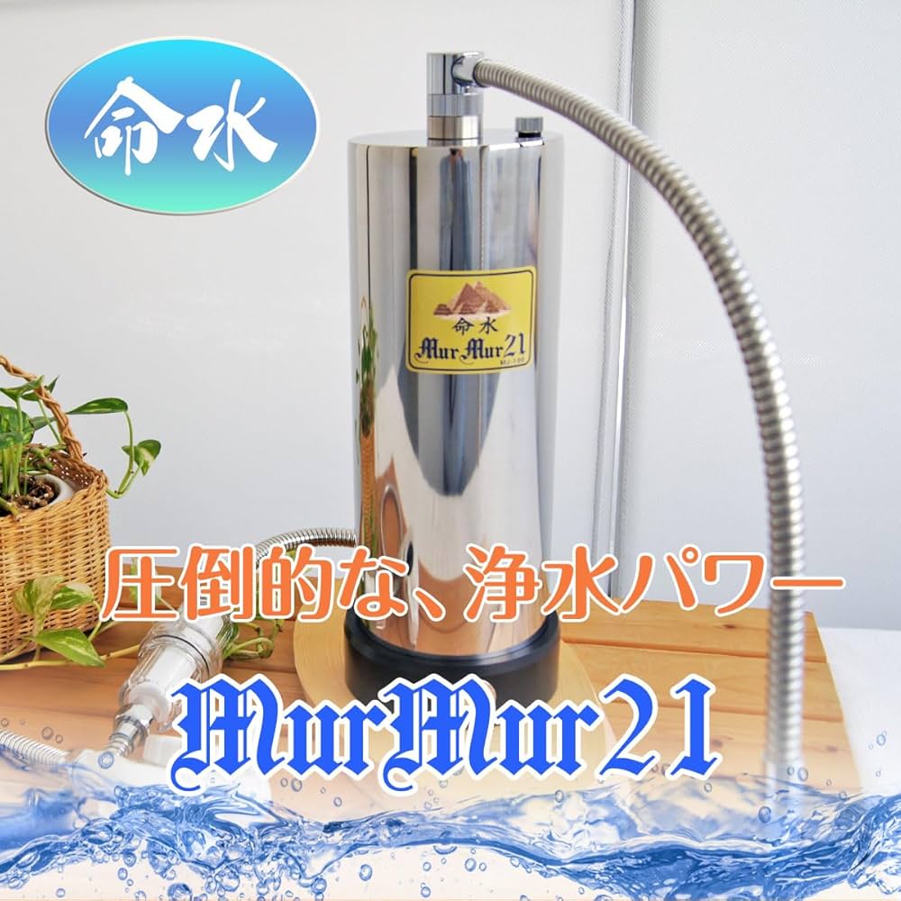 Amazon | 浄水器 据置型 鉛も除去 10層構造 命水を作る マーマー