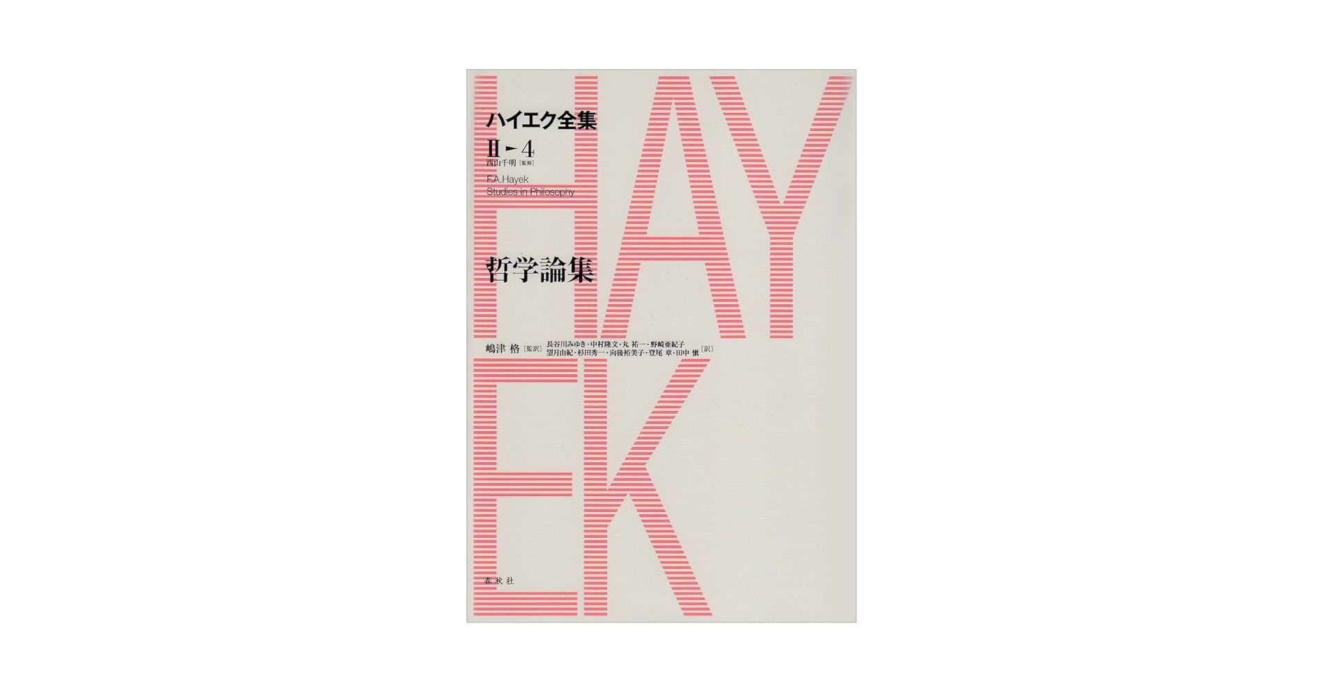ハイエク全集 2―2 Amazon.co.jp: 思想史論集 (ハイエク全集 第2期) : ハイエク