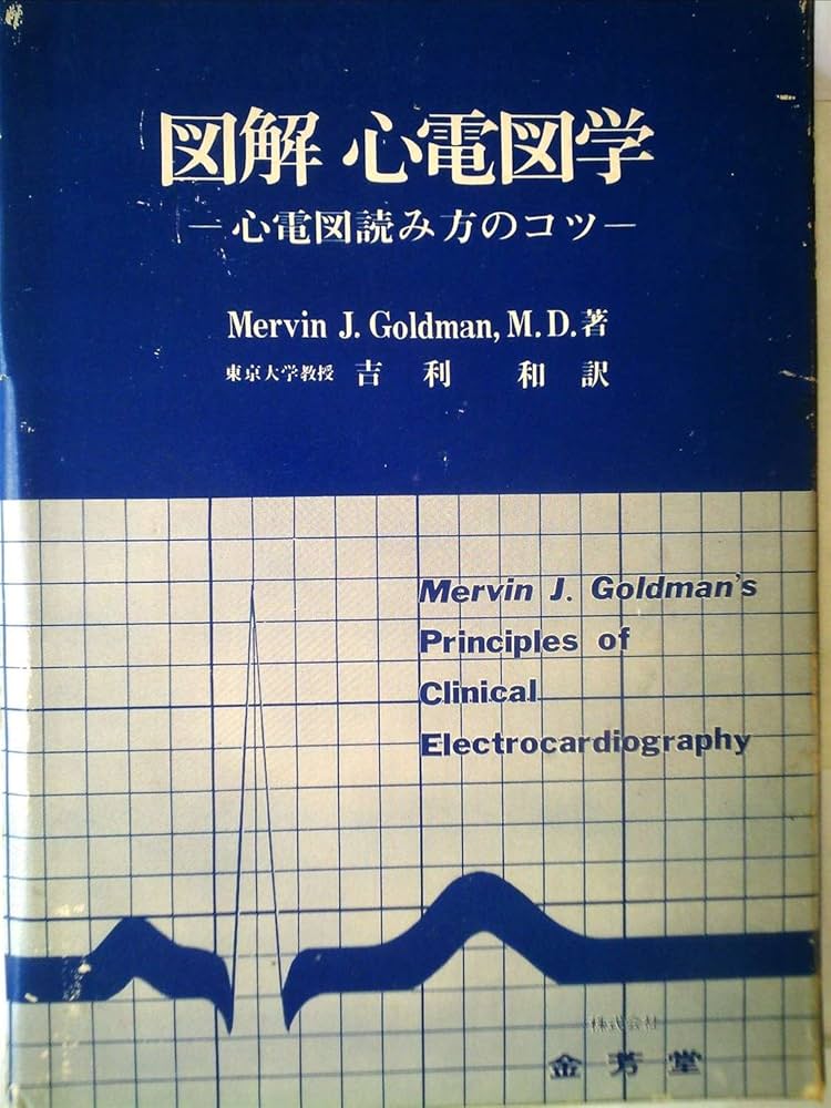 図解心電図学 心電図読み方のコツ  改訂第１１版/金芳堂/メルヴィン・Ｊ・ゴ-ルドマン（単行本） 図解心電図学 改訂第12版: 心電図読み方のコツ | Mervin J