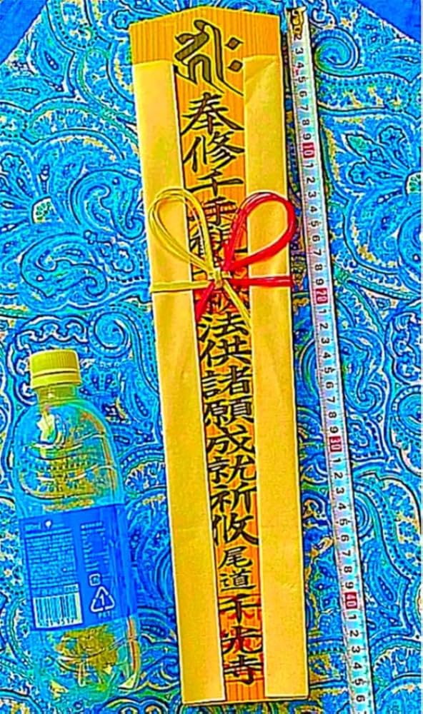 金運爆上げ 超巨大縦46cm 尾道千光寺 御守り護符