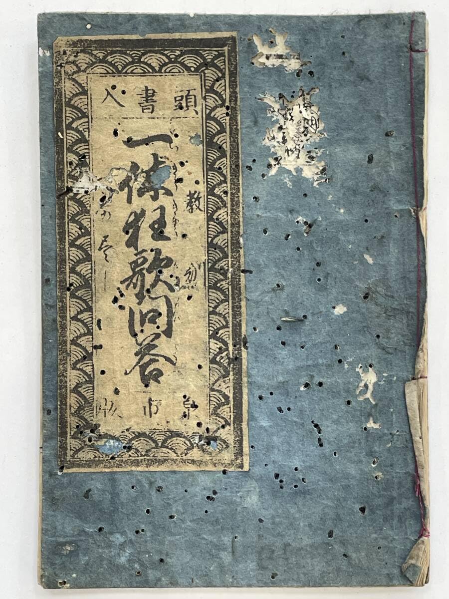 Amazon.co.jp: 希少本 古書 江戸時代 末期頃頭書入 一休 蜷川 狂歌問答 