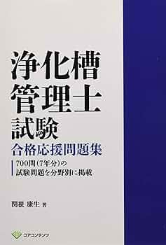 浄化槽の維持管理 上巻・下巻セット 2025年最新】浄化槽 テキストの人気アイテム - メルカリ