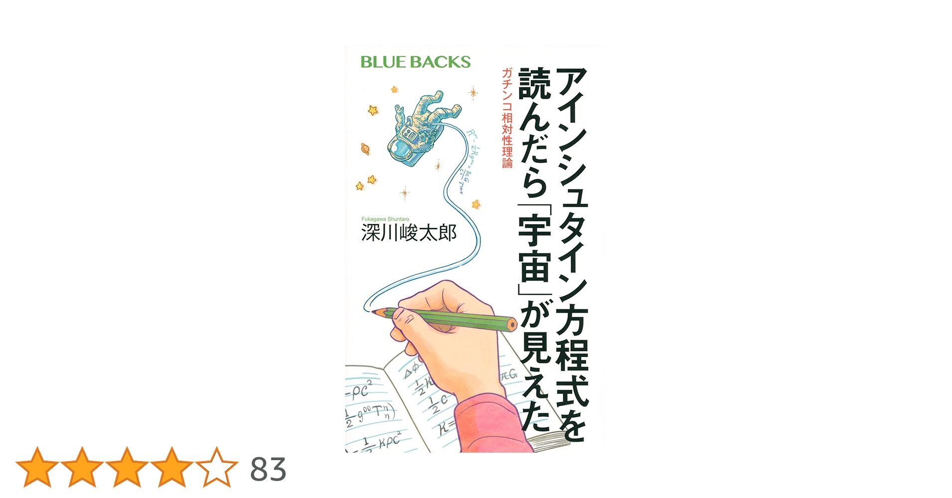アインシュタイン方程式を読んだら「宇宙」が見えた ガチンコ