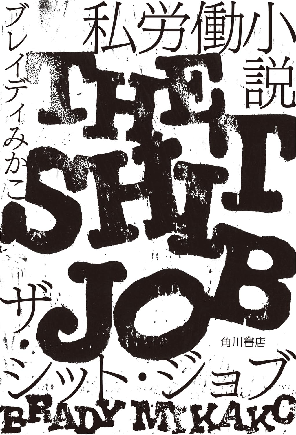 Amazon.com: ブレイディみかこ: books, biography, latest update