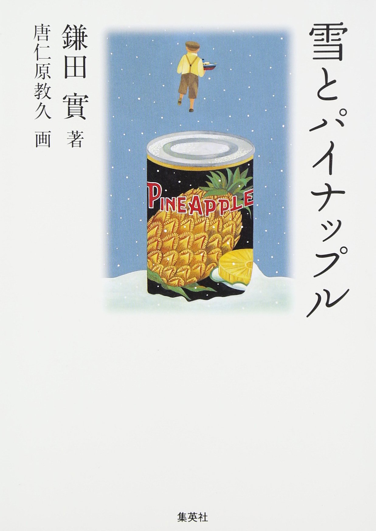 Amazon.co.jp: 雪とパイナップル : 實, 鎌田, 教久, 唐仁原: 本