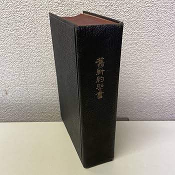 韓国語　旧約・新約聖書 Amazon.co.jp: H18古書舊新約聖書 旧新約聖書 聖書協会連盟旧約