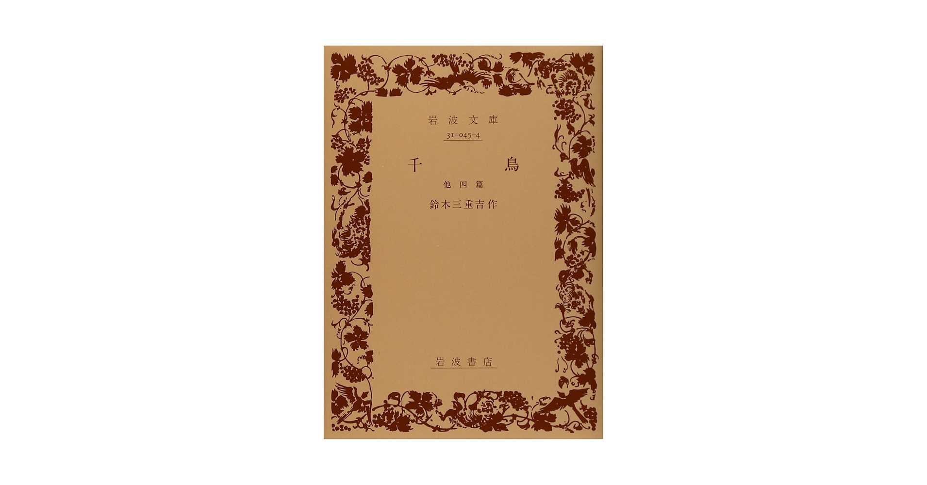 千鳥 他四篇 (岩波文庫 緑 45-4) | 鈴木 三重吉 |本 | 通販 | Amazon