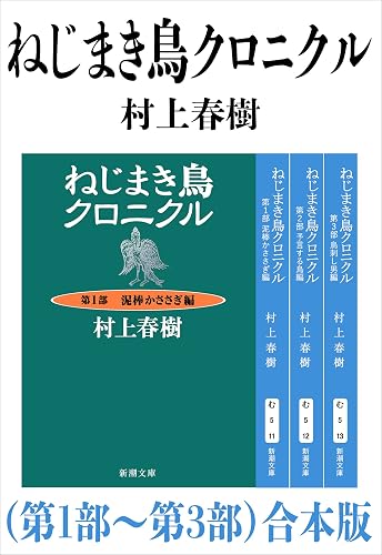 ねじまき鳥クロニクル(第1部~第3部)合本版(新潮文庫)
