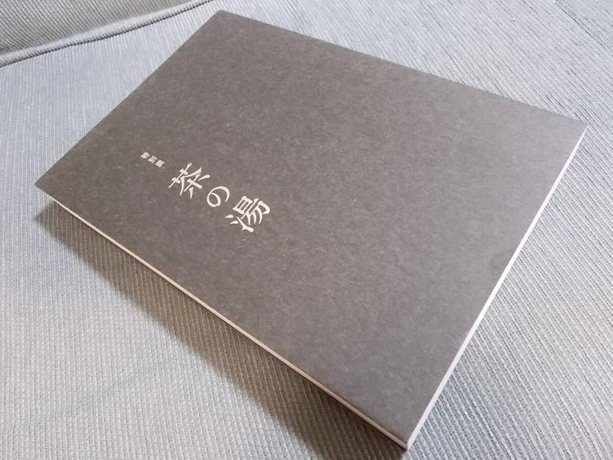 Amazon.co.jp: 図録特別展 茶の湯2017 東京国立博物館茶の湯の