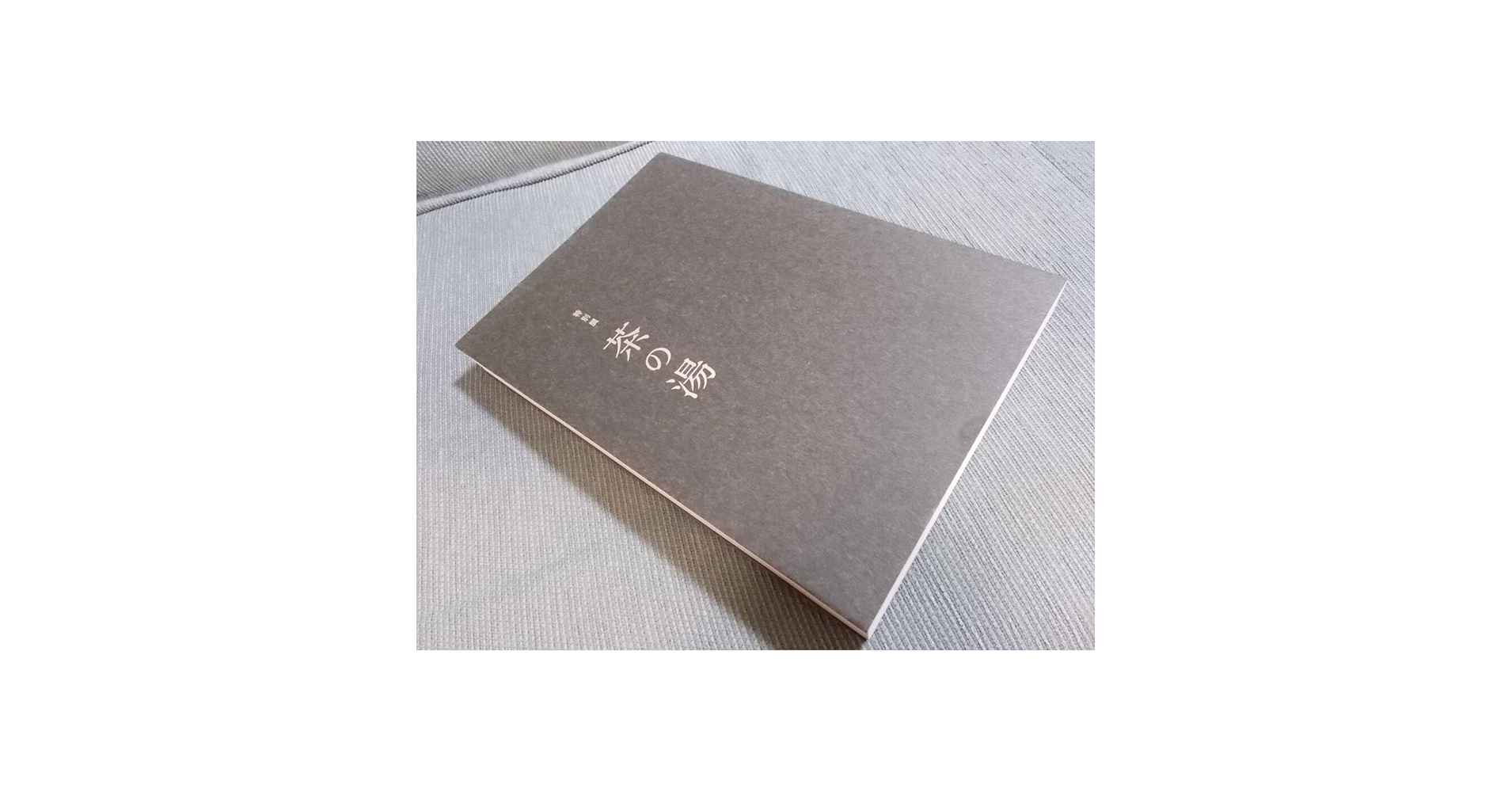 【図録】茶道特別展　豊公・利休をめぐる　桃山の茶人たち　昭和58年　年表 O 図録】茶道特別展 豊公・利休をめぐる 桃山の茶人たち 昭和58