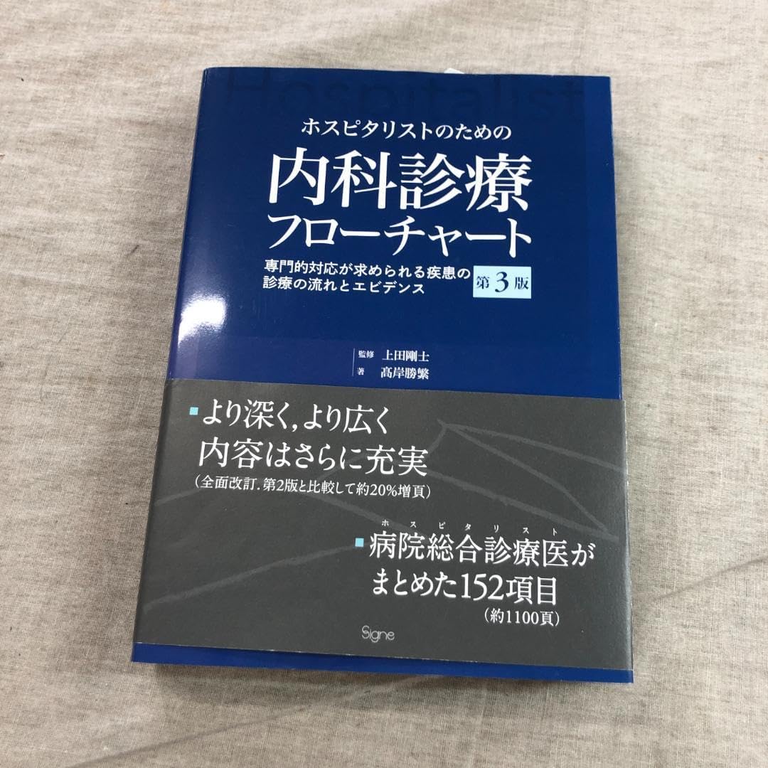 ホスピタリストのための内科診療フローチャート第3版 単行本 商品詳細