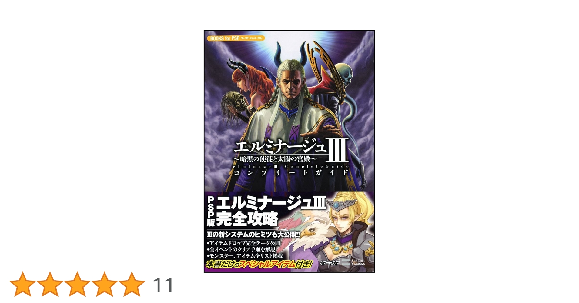 エルミナージュⅢ 3 暗黒の使徒と太陽の宮殿 コンプリートガイド PSP エルミナージュIII ～暗黒の使徒と太陽の宮殿～ コンプリート