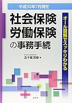 社会保険・労働保険の事務手続 オ-ル図解でスッキリわかる 平成１２年４月改訂 /清文社/五十嵐芳樹（単行本） 平成30年7月現在/オール図解でスッキリわかる 社会保険・労働