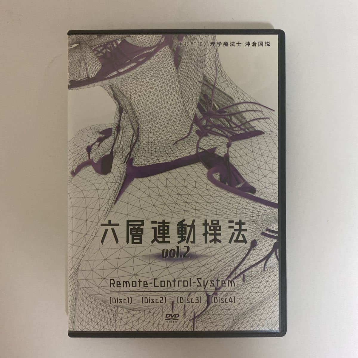 六層連動操法 Master Program マスタープログラム】沖倉国悦 整体DVD 