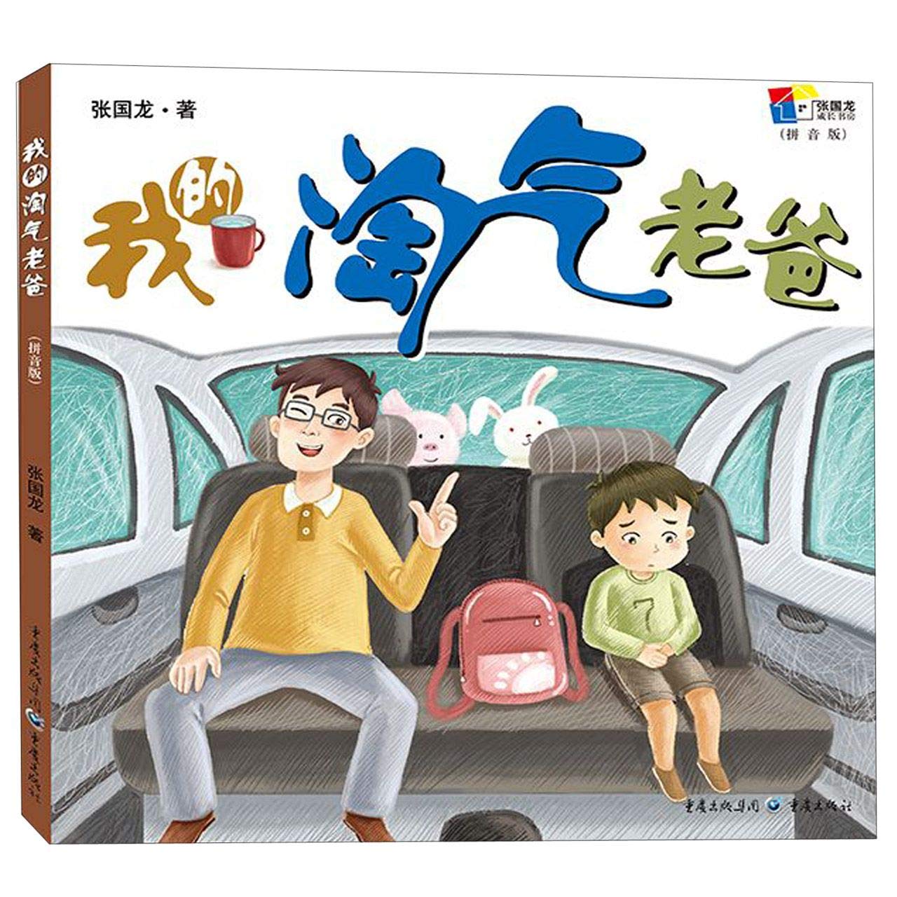 My Naughty Dad (Chinese Edition)