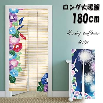 Amazon｜のれん 暖簾 180cm丈 あさがお 朝顔 すだれ 簾 夏 花